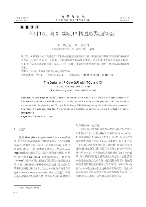 利用TCL与Qt实现IP核图形界面的设计