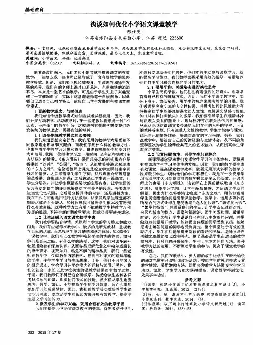 浅谈如何优化小学语文课堂教学
