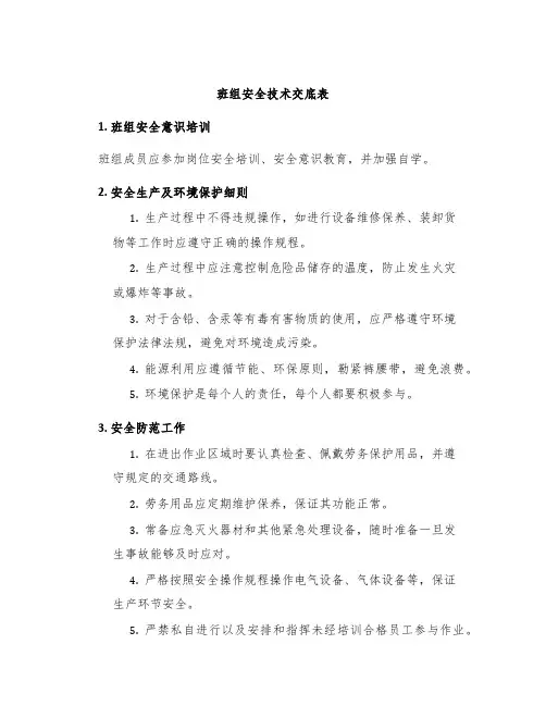班组安全技术交底表