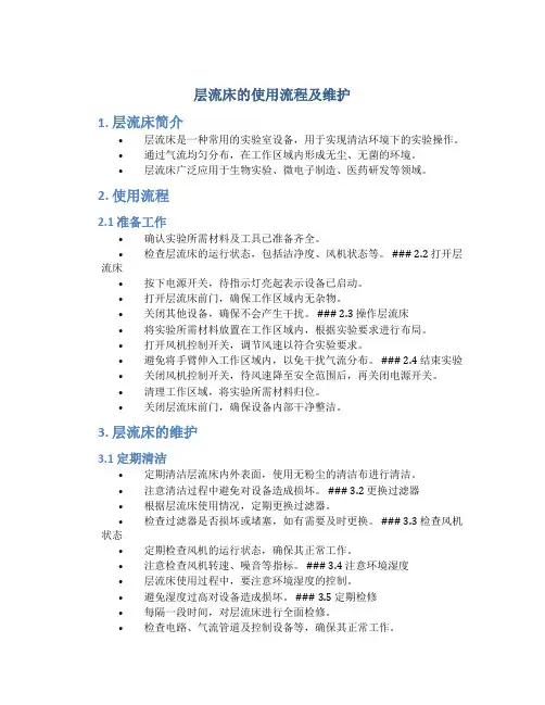 层流床的使用流程及维护ppt