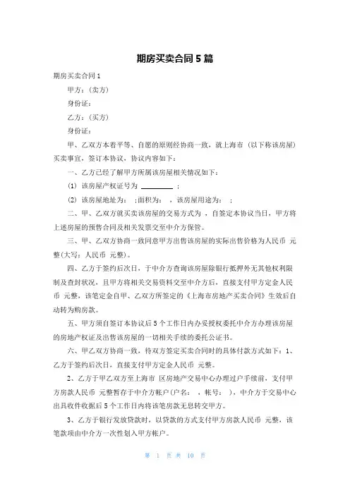 期房买卖合同5篇