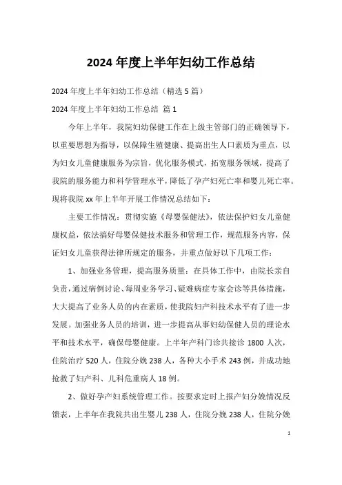 2024年度上半年妇幼工作总结