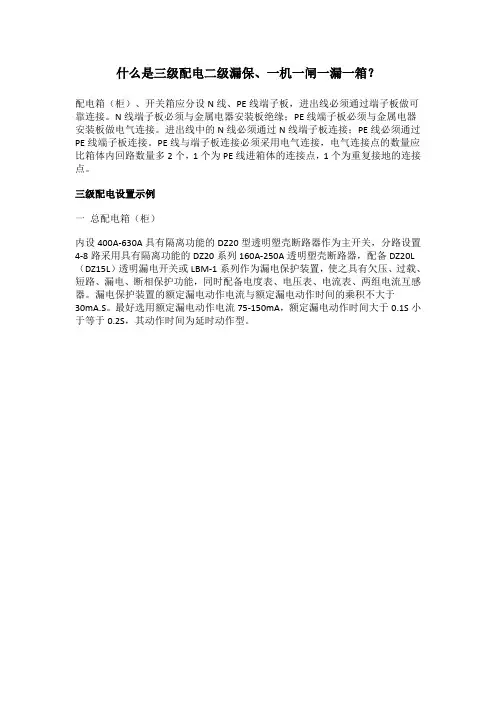 什么是三级配电二级漏保、一机一闸一漏一箱？