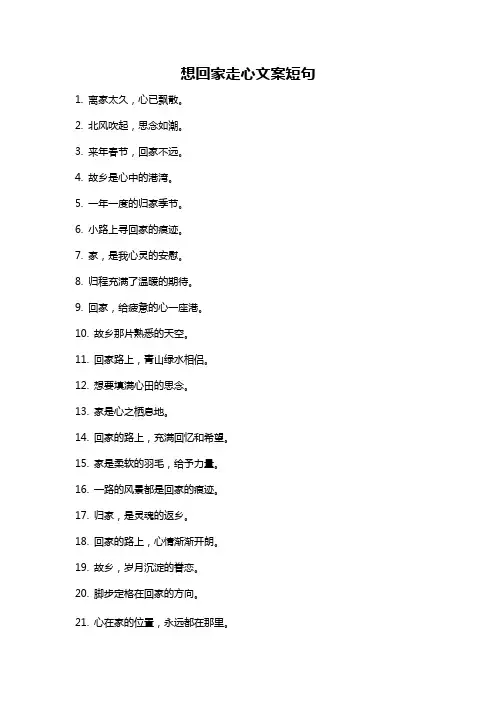 想回家走心文案短句