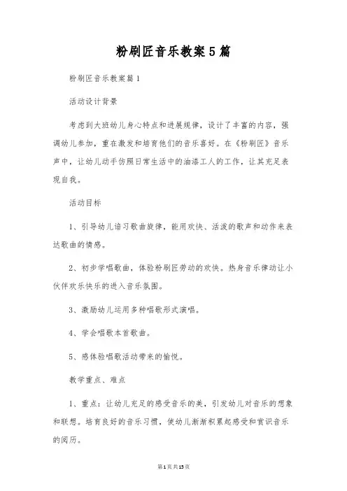 粉刷匠音乐教案5篇