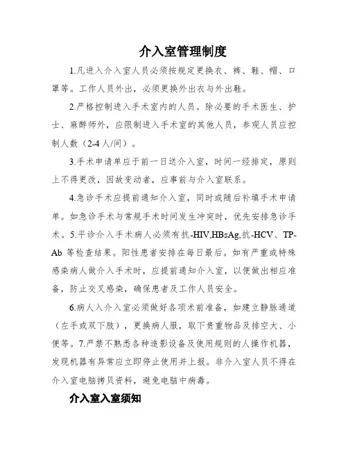 介入室管理制度