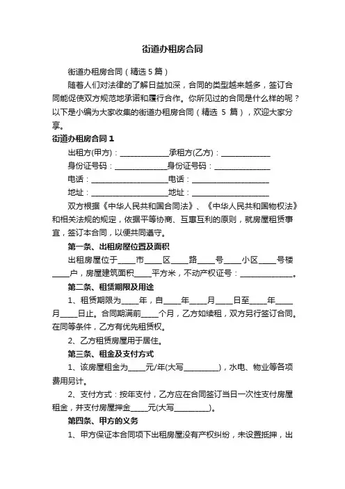 街道办租房合同（精选5篇）