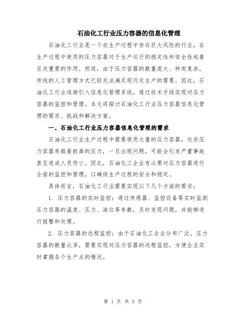石油化工行业压力容器的信息化管理
