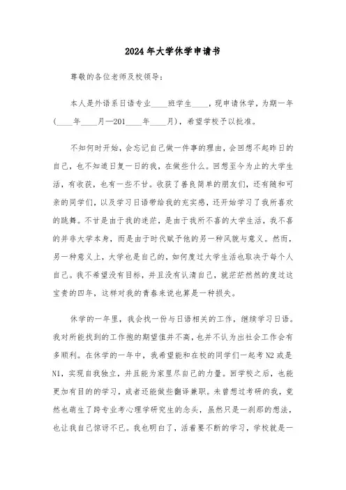 2024年大学休学申请书(五篇)