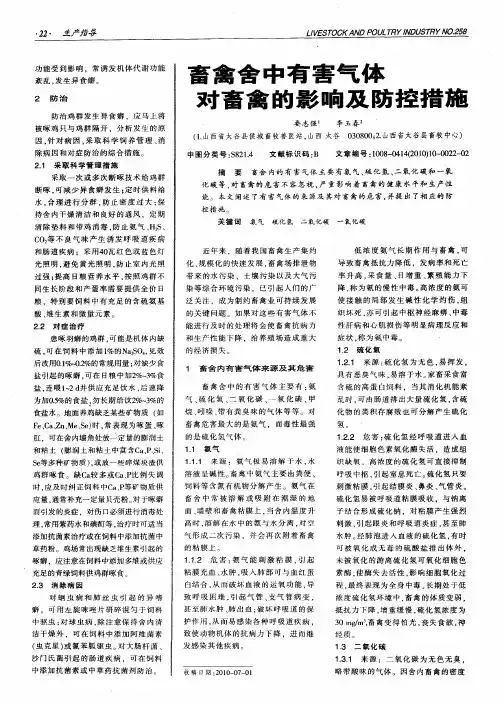 畜禽舍中有害气体对畜禽的影响及防控措施