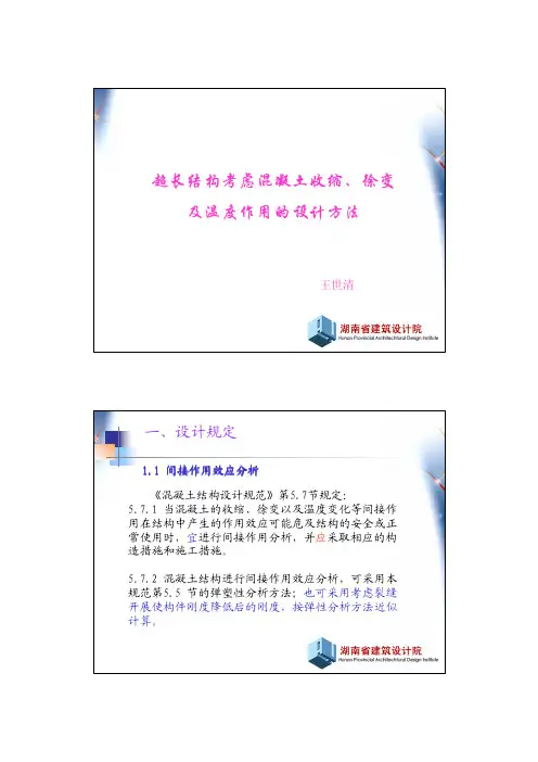 超长结构考虑混凝土收缩、徐变培训讲义
