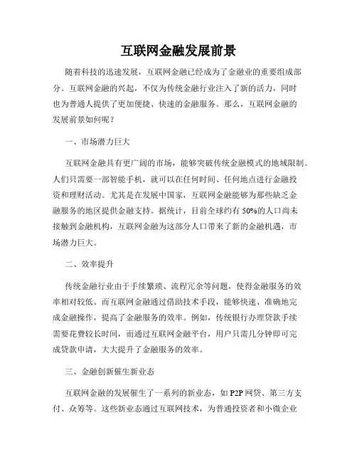 互联网金融发展前景