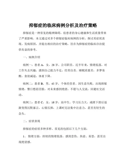 抑郁症的临床病例分析及治疗策略