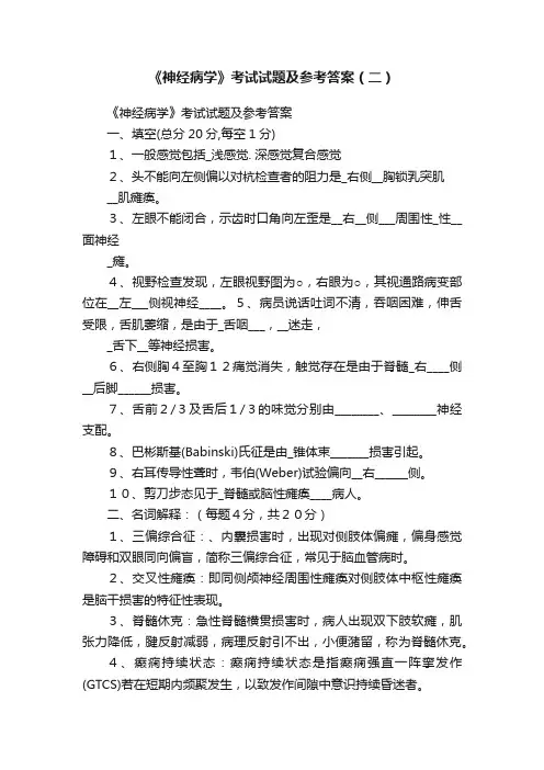 《神经病学》考试试题及参考答案（二）