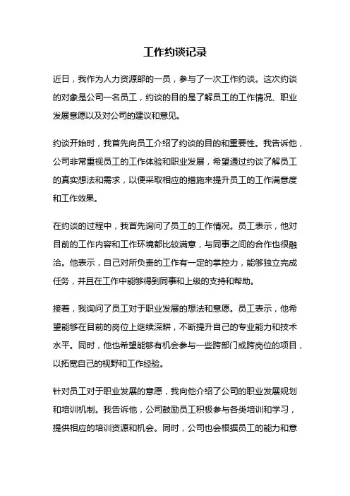 工作约谈记录