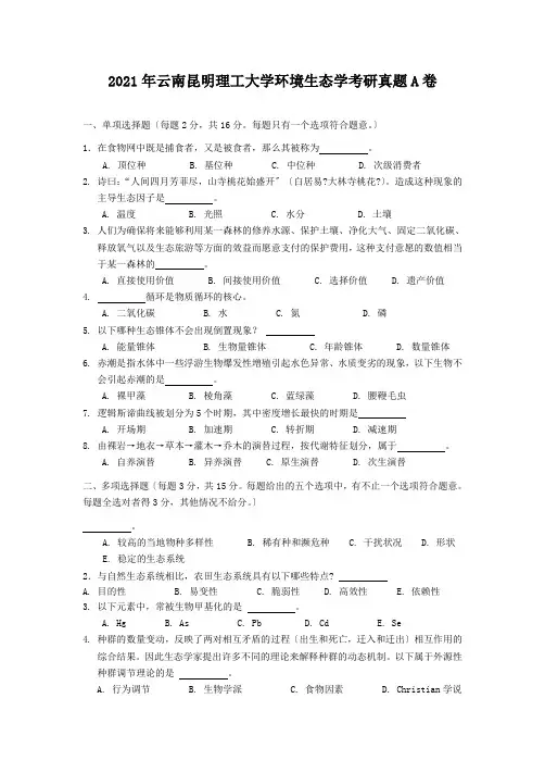 考研_2014年云南昆明理工大学环境生态学考研真题A卷