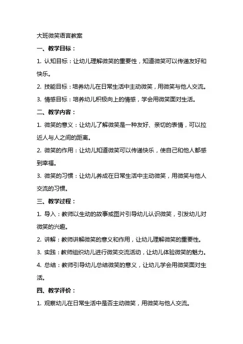 大班微笑语言教案