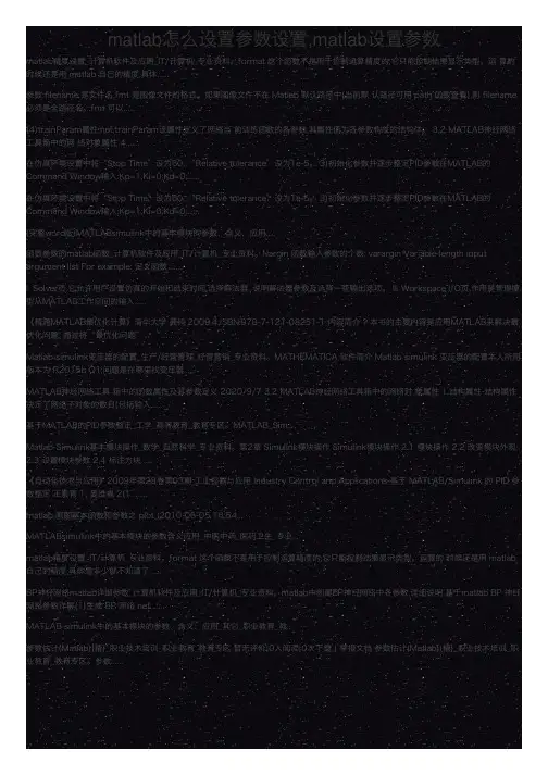 matlab怎么设置参数设置,matlab设置参数