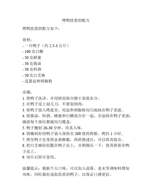 烤鸭挂浆的配方