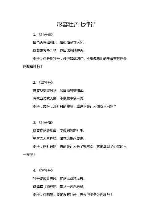 形容牡丹七律诗