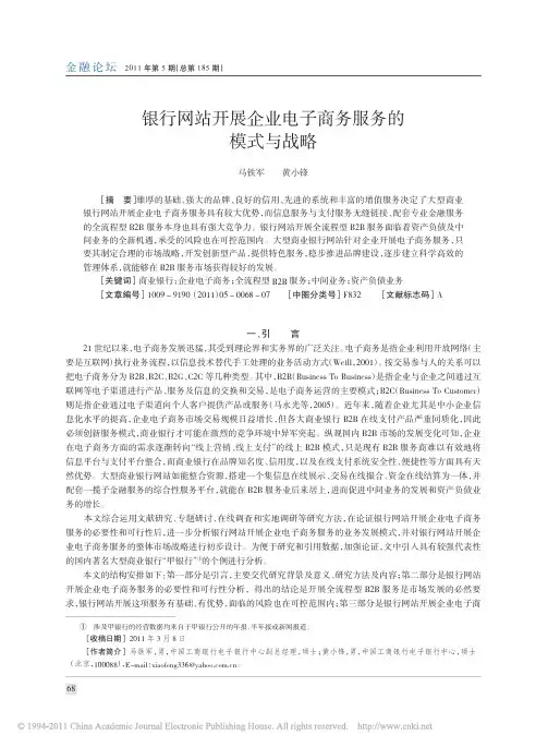 银行网站开展企业电子商务服务的模式与战略