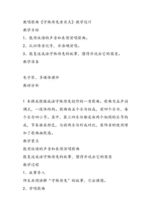 部编小学音乐四年级《唱歌 守株待兔的老农夫》刘静教案 一等奖新名师优质公开课获奖试讲比赛教学设计人教