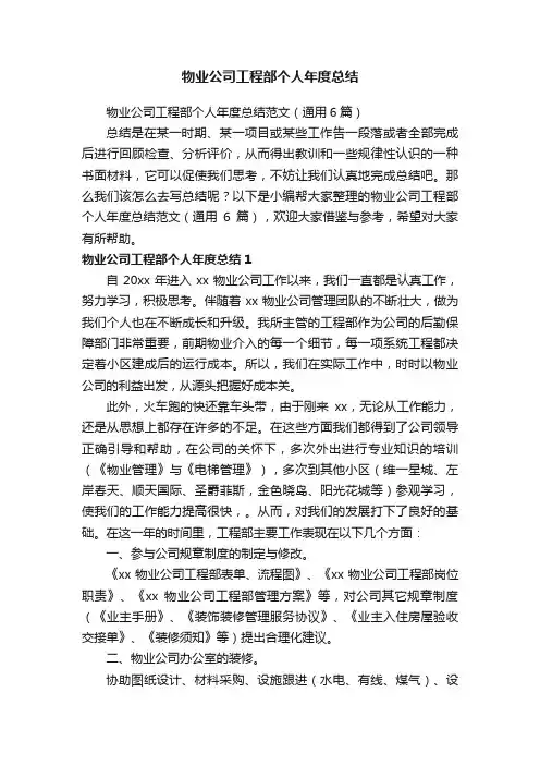 物业公司工程部个人年度总结范文（通用6篇）