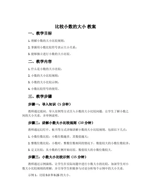 比较小数的大小 教案