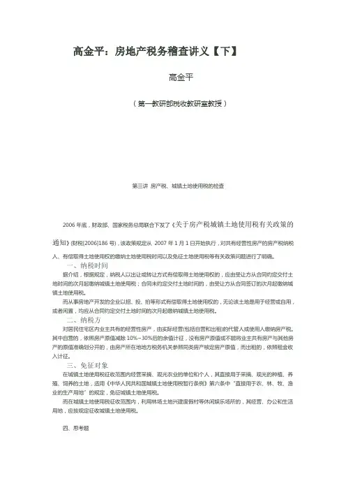 高金平房地产税务稽查讲义(下).doc