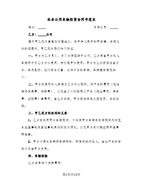 私车公用车辆租赁合同书范本（四篇）