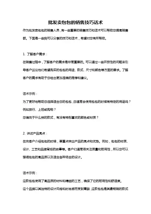 批发卖包包的销售技巧话术