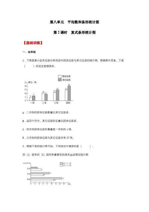 【分层训练】8.2 复式条形统计图  四年级下册数学同步练习 人教版(含答案)