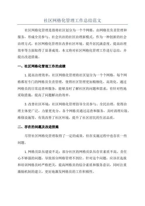 社区网格化管理工作总结范文