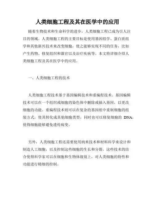 人类细胞工程及其在医学中的应用