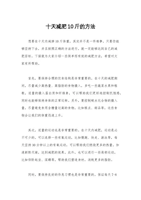 十天减肥10斤的方法