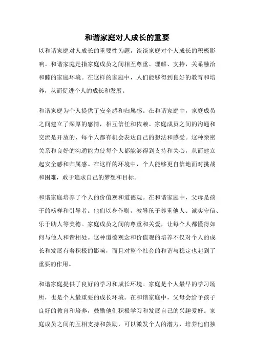 和谐家庭对人成长的重要