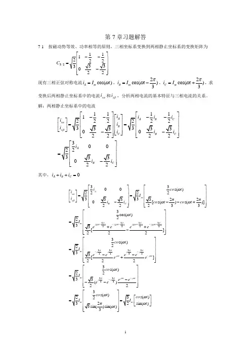《电力拖动自动控制系统——运动控制系统(第5版)》阮毅第7章习题解答