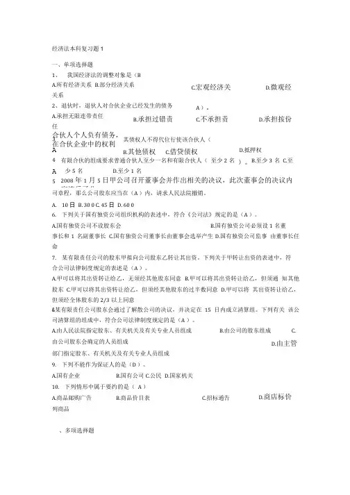 青岛理工大学成人教育期末考试 经济法本复习题1.doc