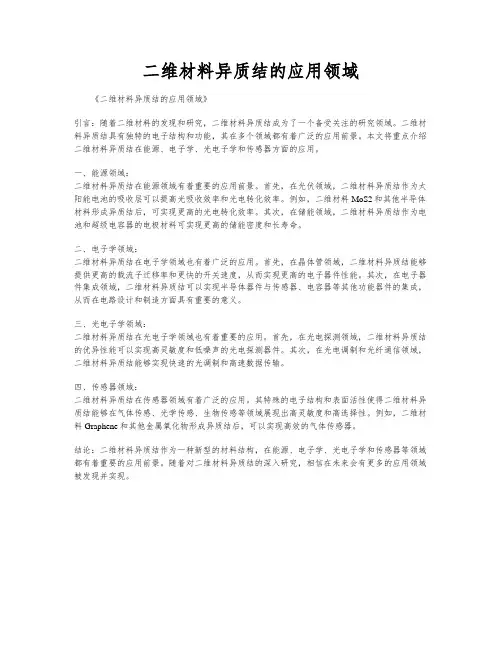 二维材料异质结的应用领域