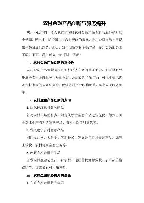 农村金融产品创新与服务提升
