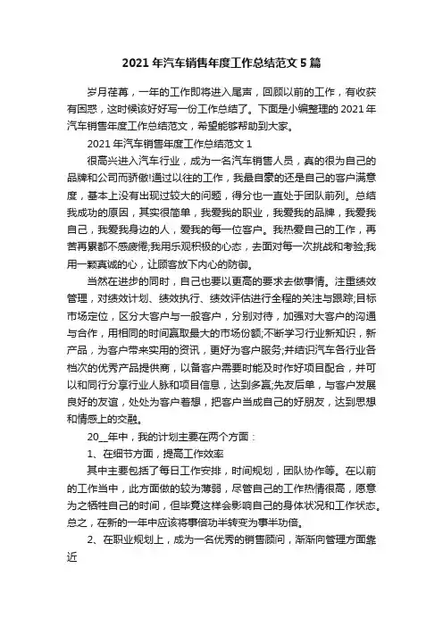 2021年汽车销售年度工作总结范文5篇