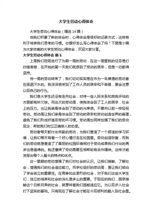 大学生劳动心得体会（精选14篇）