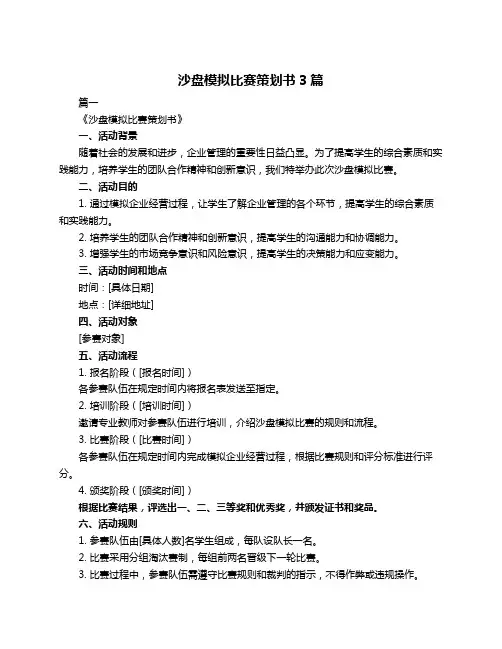 沙盘模拟比赛策划书3篇