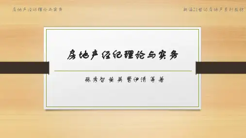房地产经纪理论与实务ppt11