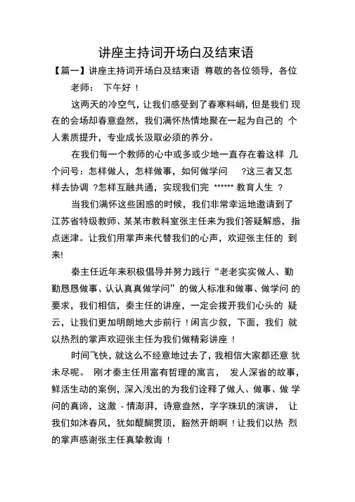 讲座主持词开场白及结束语