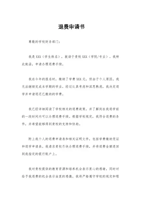 退费申请书
