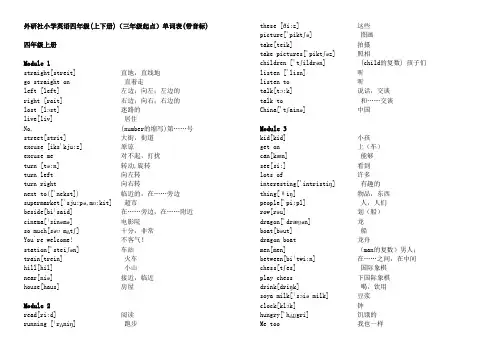 (完整版)外研社小学英语四年级上下册(三年级起点)单词表(带音标)