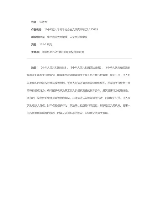 国家机关侵权行为认定及赔偿探讨