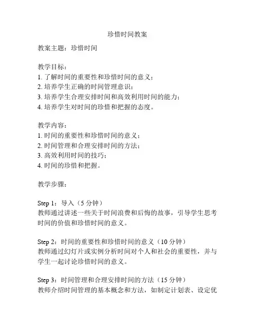 珍惜时间教案