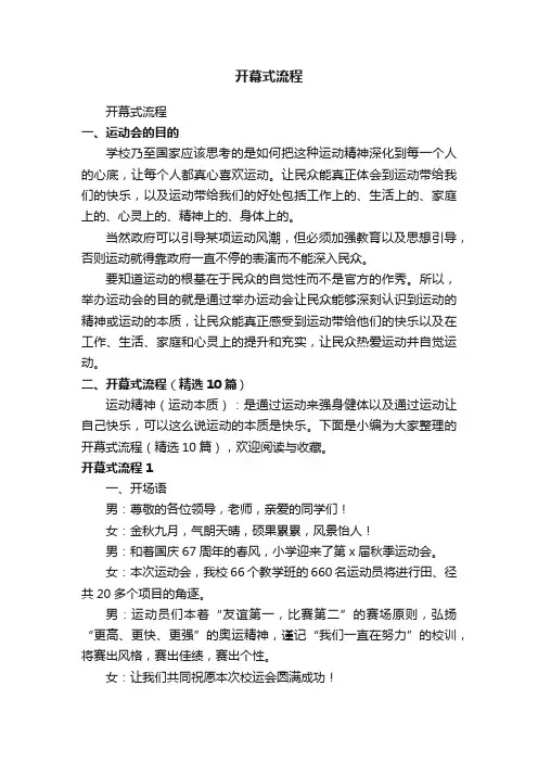 开幕式流程（精选10篇）